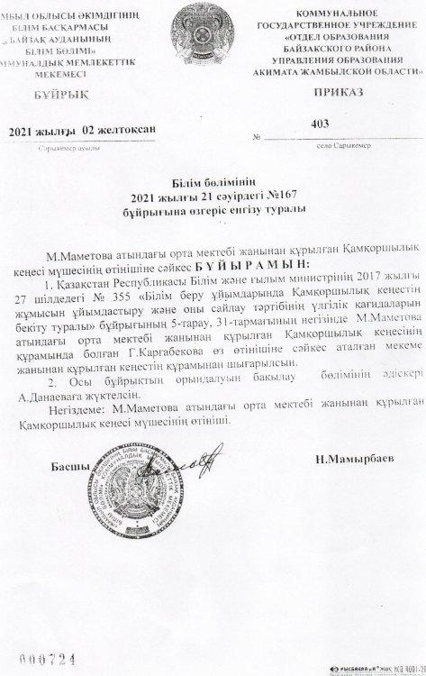 Қамқоршылық кеңес мүшелеріне өзгеріс енгізу туралы