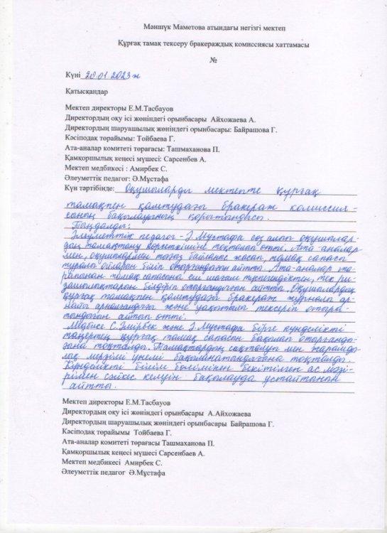 Құрғақ тамақты тексеру бракераждық комиссия хаттамасы