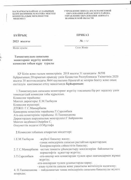 Тамақтанудың  сапасына  мониторинг жүргізу  жөнінде комиссия тобын құру туралы бұйрық