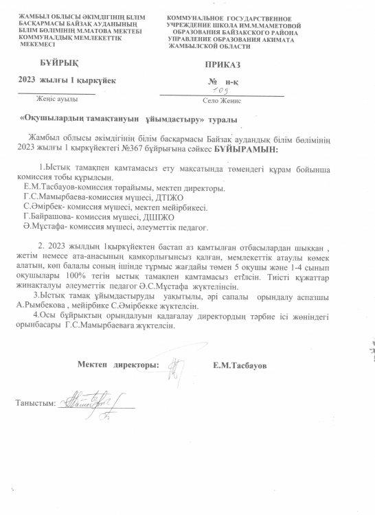 Оқушылардың тамақтануын ұйымдастыру туралы бұйрық