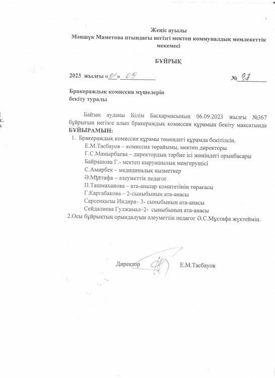 Бракераждық комиссия мүшелерін бекіту туралы бұйрық