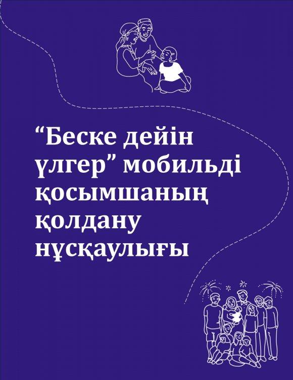 "Беке дейін үлгер " мобильді қосымшаның қолдану нұсқаулығы