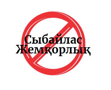 Сыбайлас жемқорлық тәуекелдеріне ішкі талдау жүргізілуі туралы ХАБАРЛАНДЫРУ!