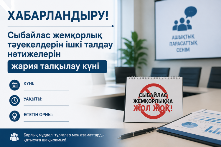 Сыбайлас жемқорлық тәуекелдерін ішкі талдау нәтижелерін жария талқылау күні туралы хабарландыру!